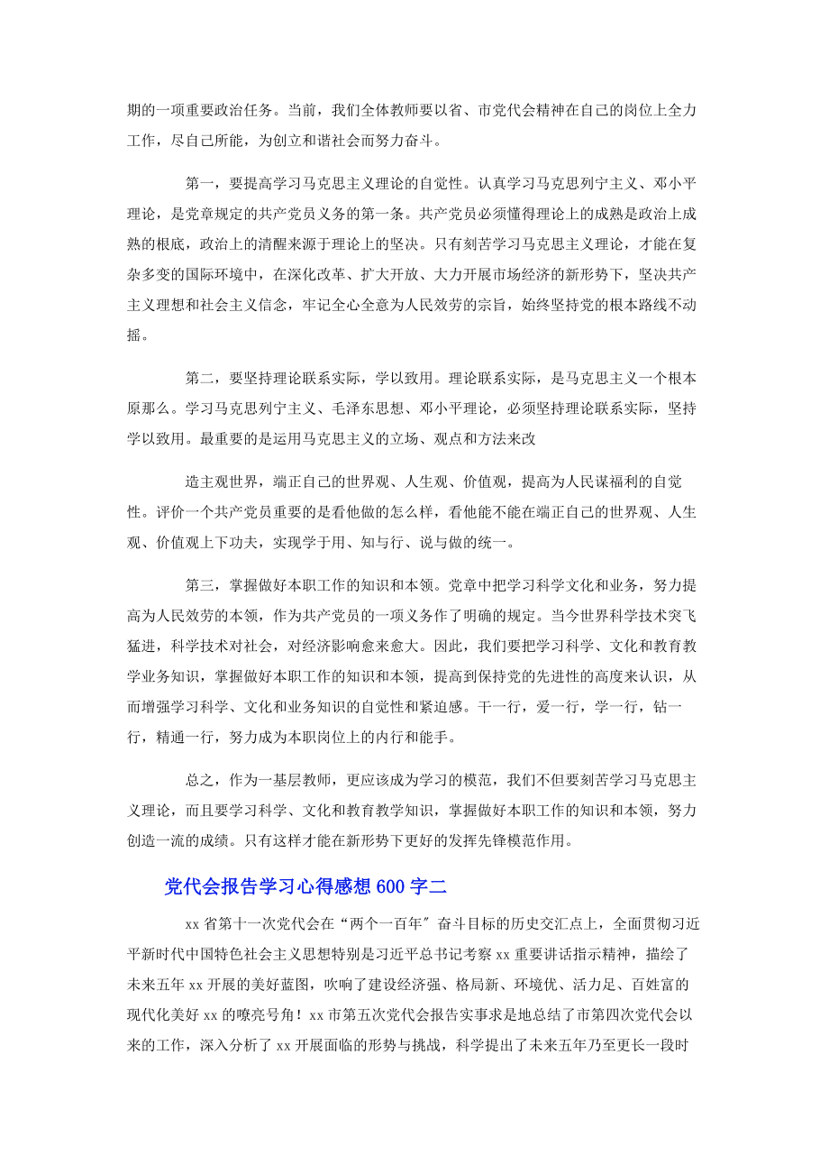 2023年党代会报告学习心得感想600字4篇2.docx_第2页