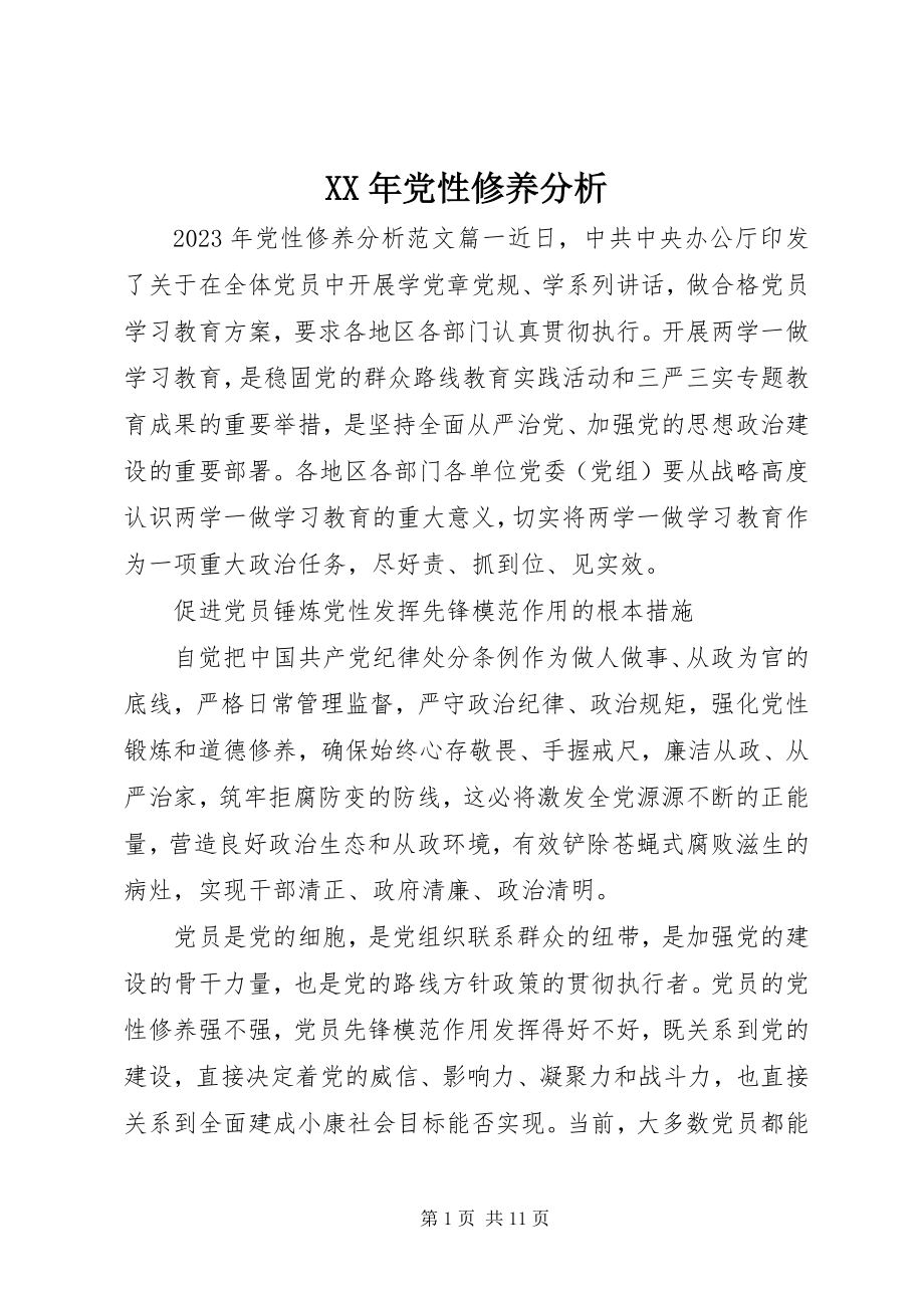 2023年党性修养分析.docx_第1页