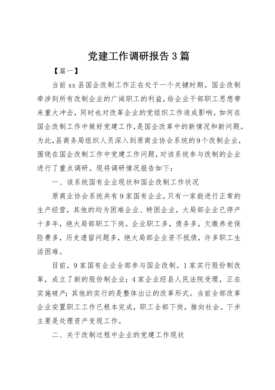 2023年党建工作调研报告3篇.docx_第1页