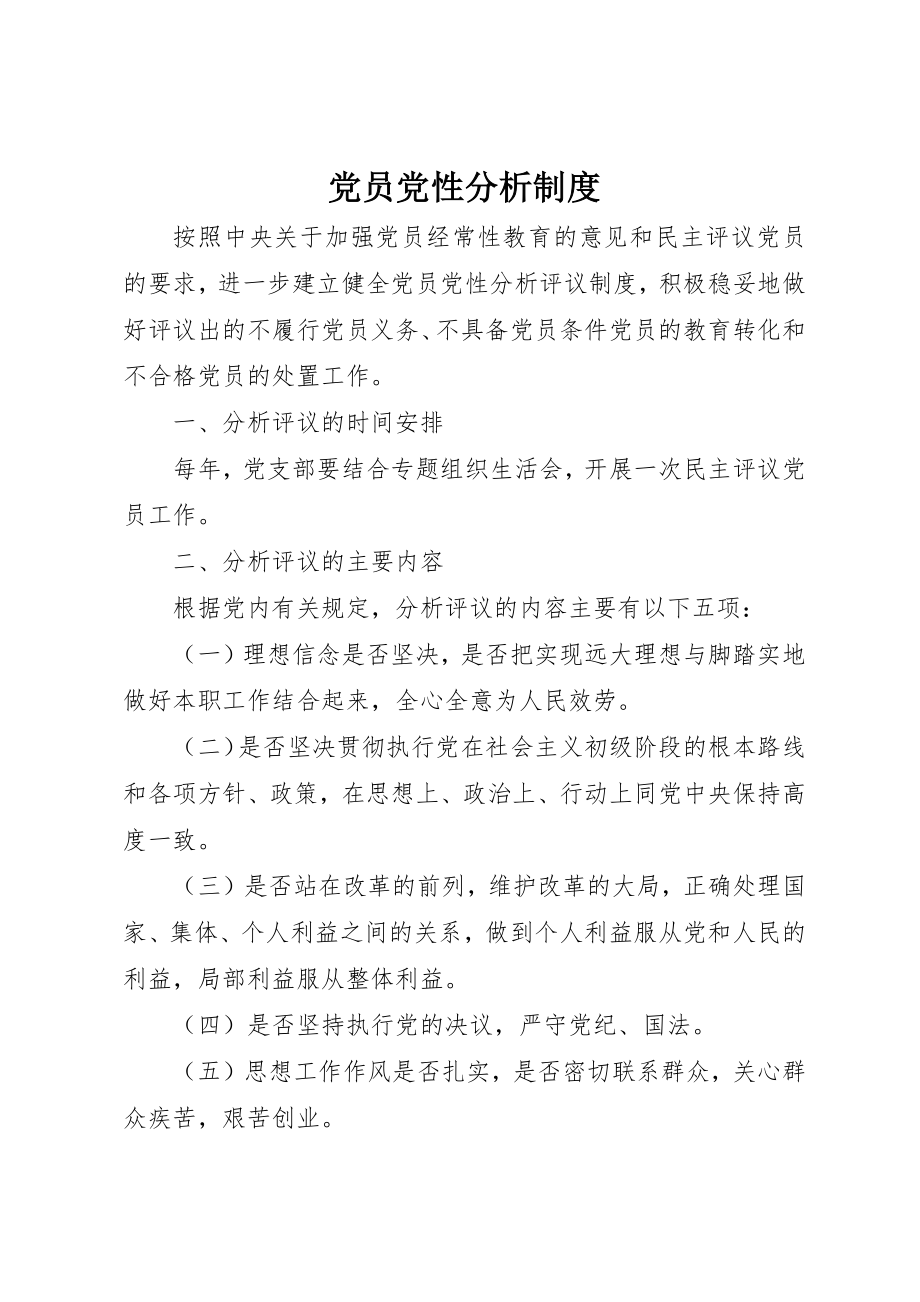 2023年党员党性分析制度.docx_第1页