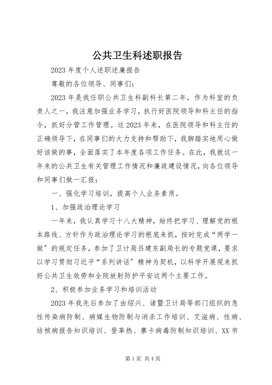 2023年公共卫生科述职报告.docx_第1页