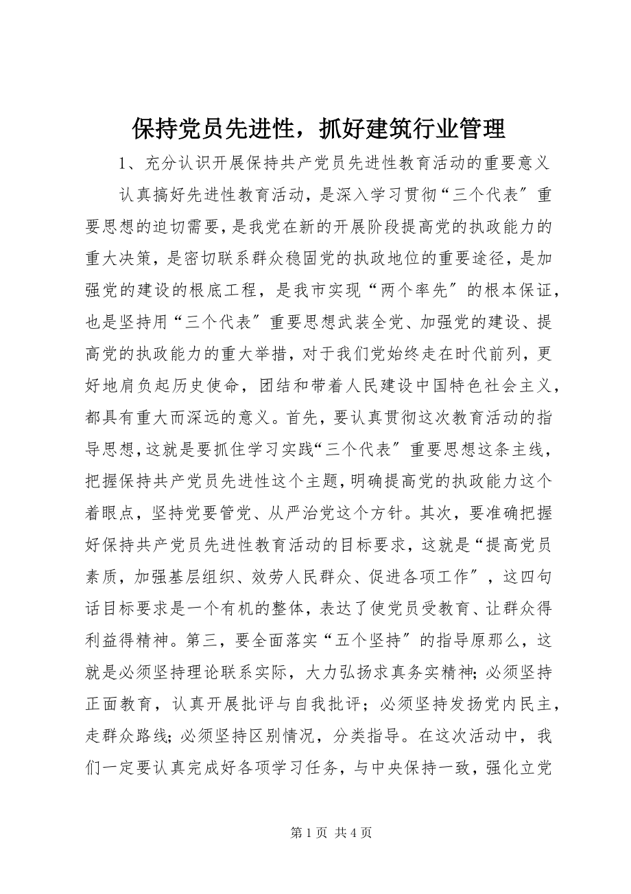 2023年保持党员先进性抓好建筑行业管理新编.docx_第1页