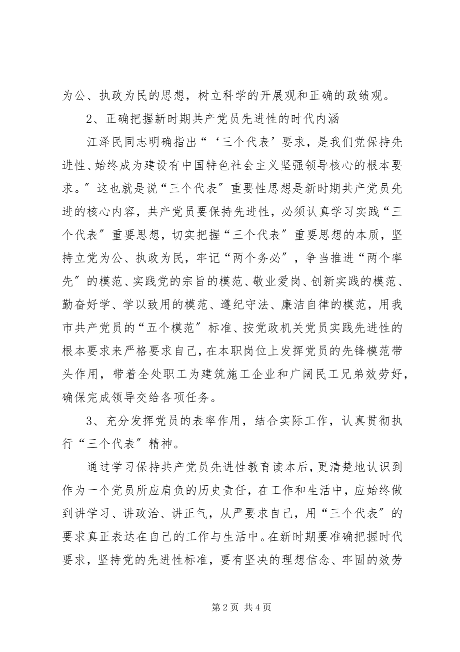 2023年保持党员先进性抓好建筑行业管理新编.docx_第2页