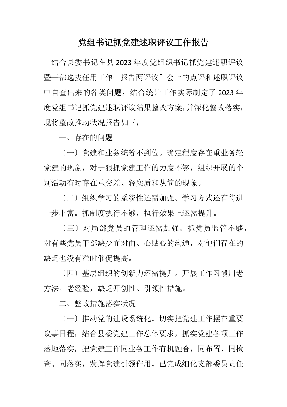 2023年党组书记抓党建述职评议工作报告.docx_第1页