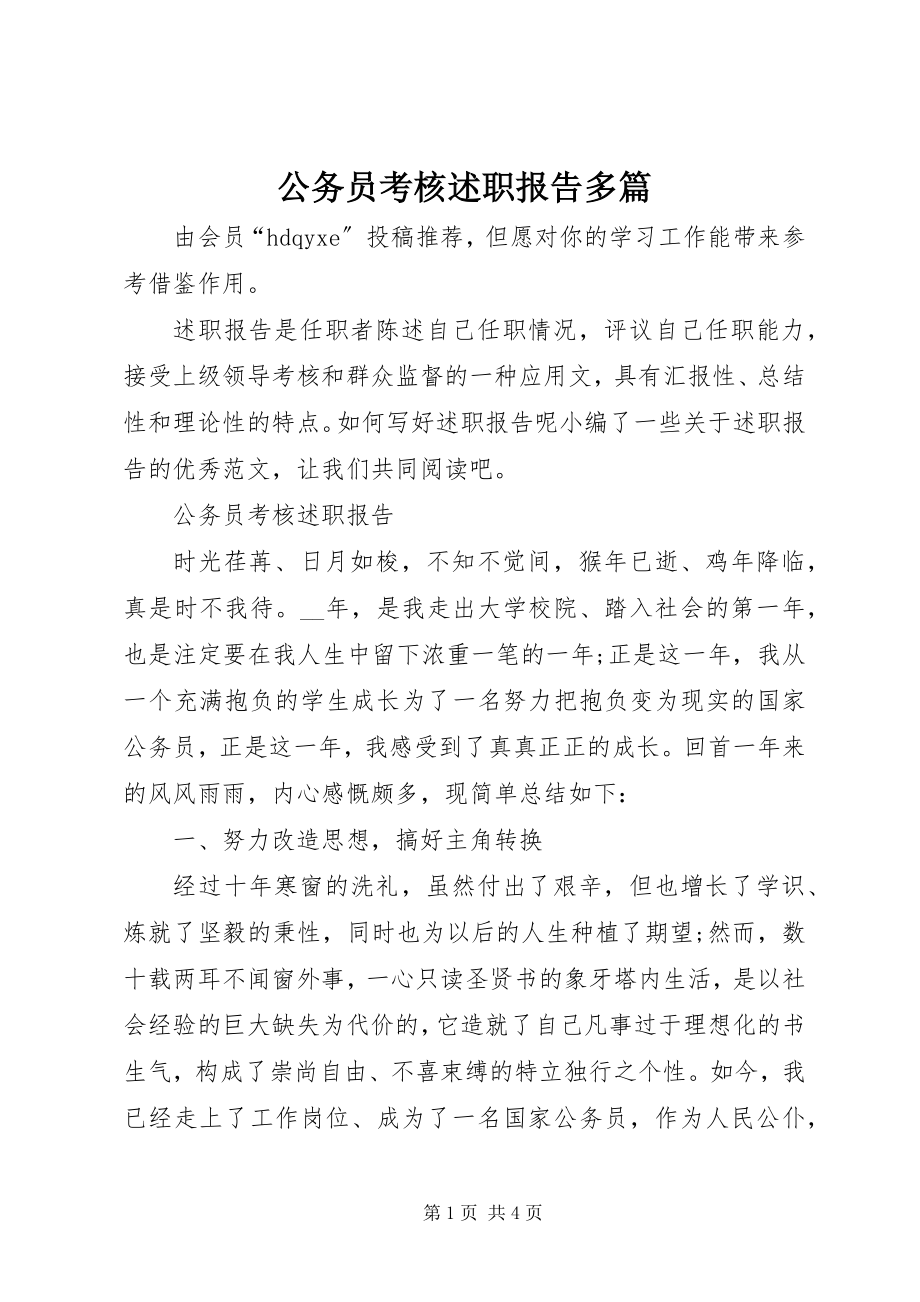 2023年公务员考核述职报告多篇.docx_第1页