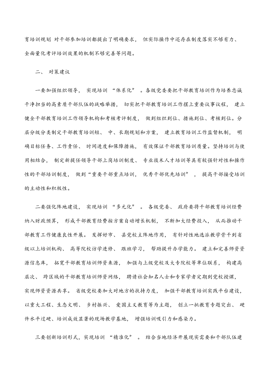 2023年全市干部教育培训工作调研报告范文.docx_第2页