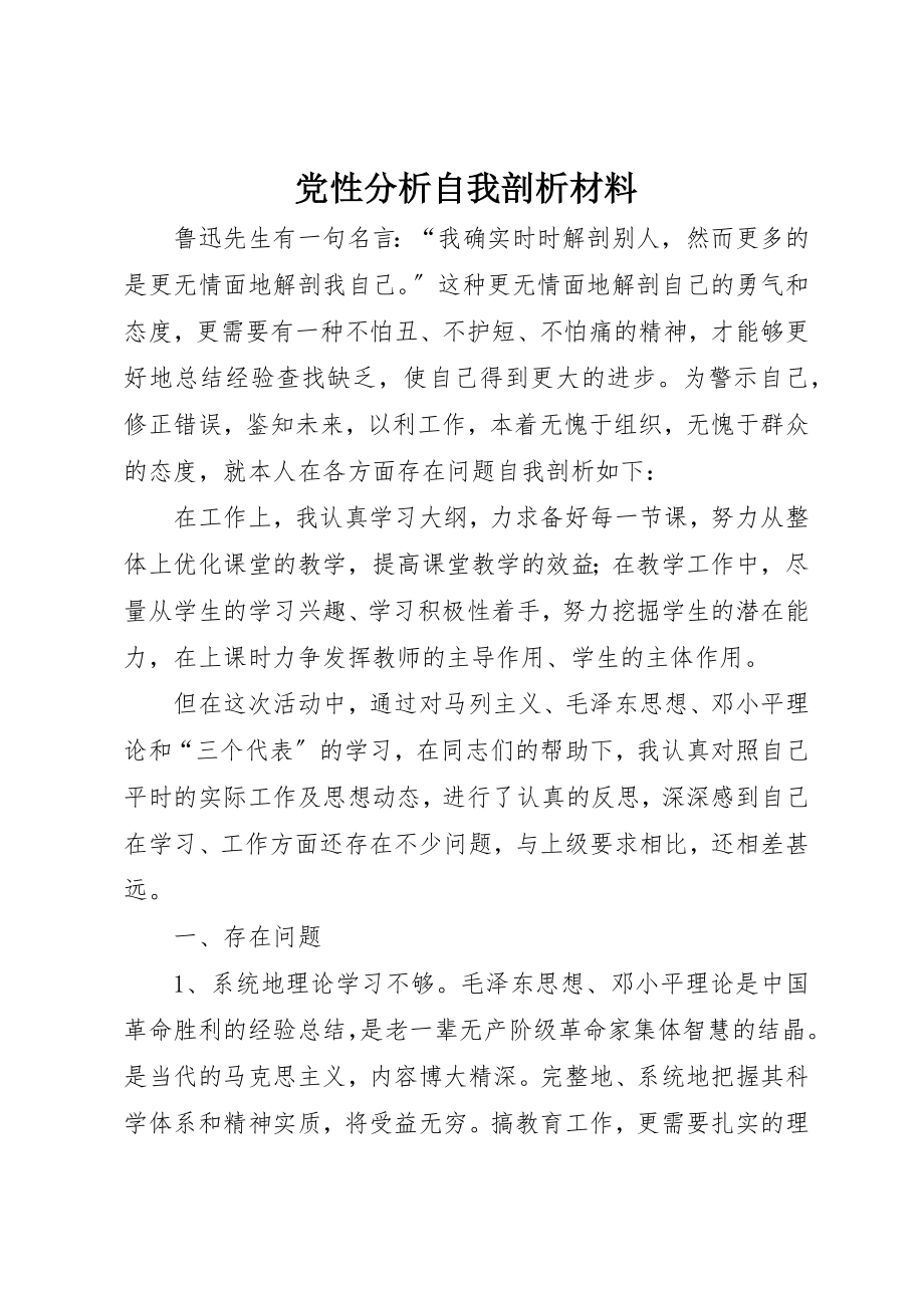 2023年党性分析自我剖析材料.docx_第1页