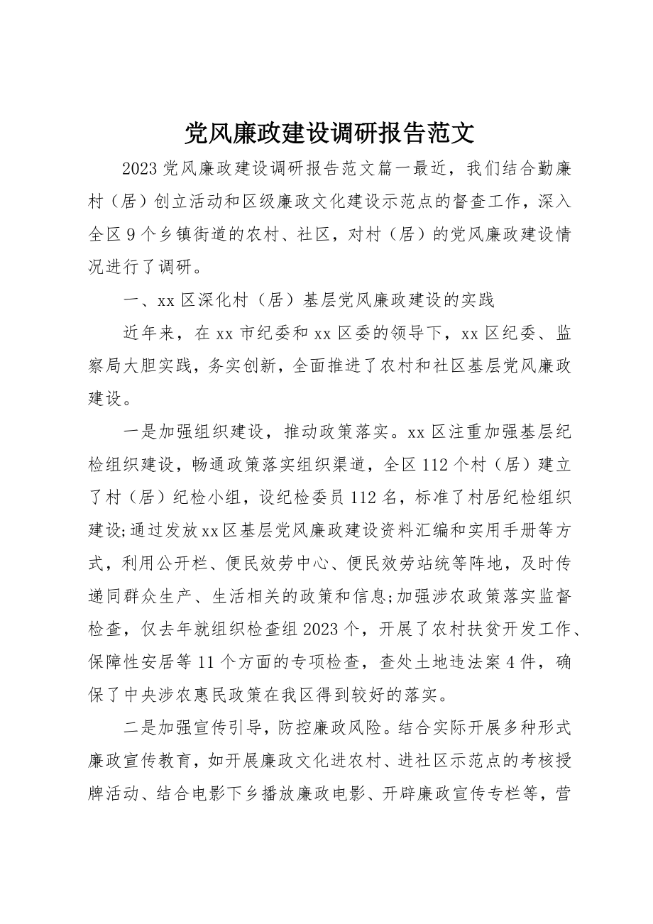 2023年党风廉政建设调研报告2.docx_第1页