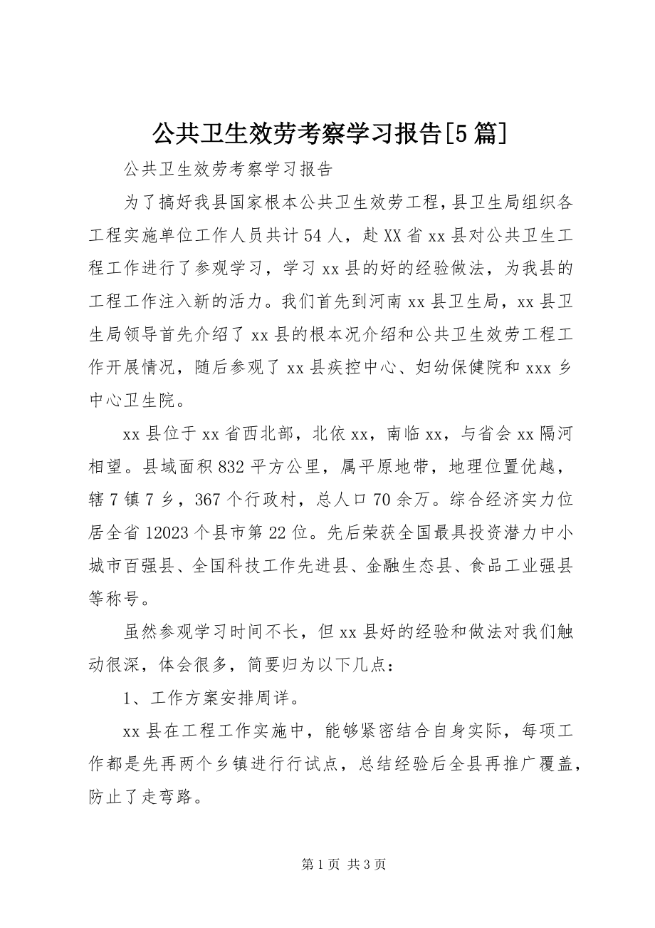 2023年公共卫生服务考察学习报告5篇.docx_第1页