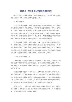 2023年党工委个人党建工作述职报告.docx