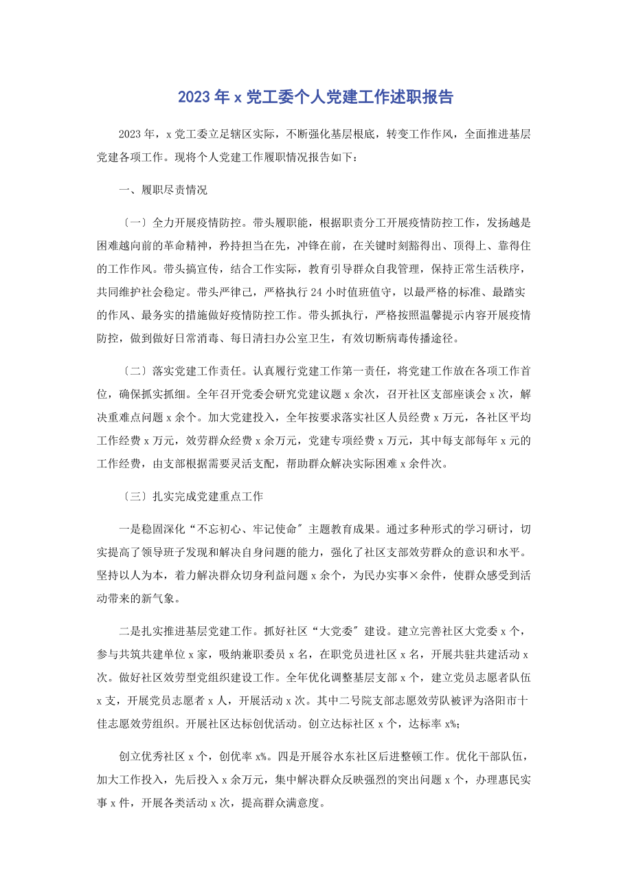 2023年党工委个人党建工作述职报告.docx_第1页