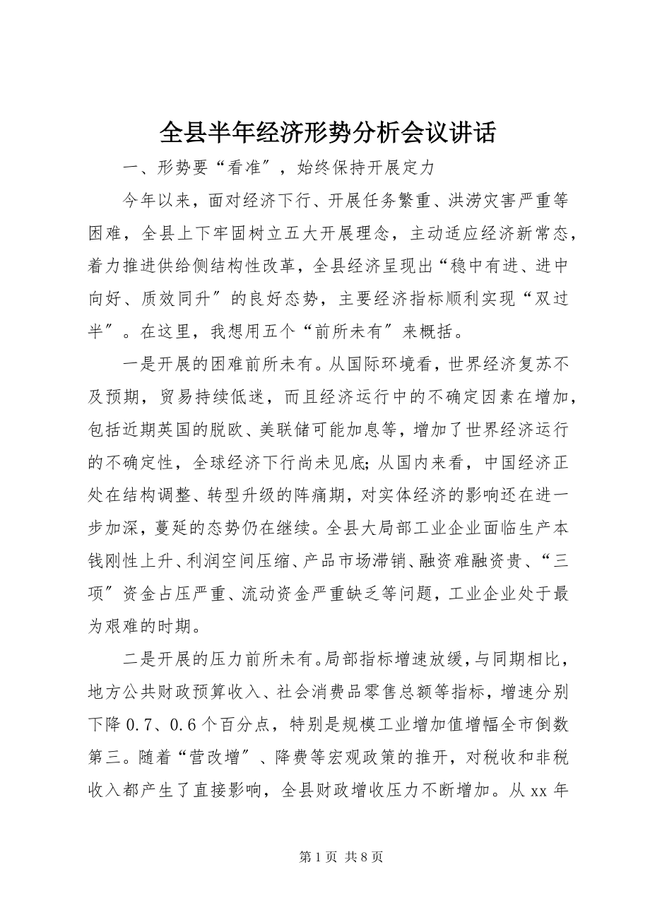 2023年全县半年经济形势分析会议致辞.docx_第1页