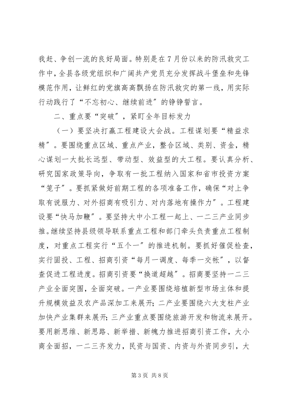 2023年全县半年经济形势分析会议致辞.docx_第3页