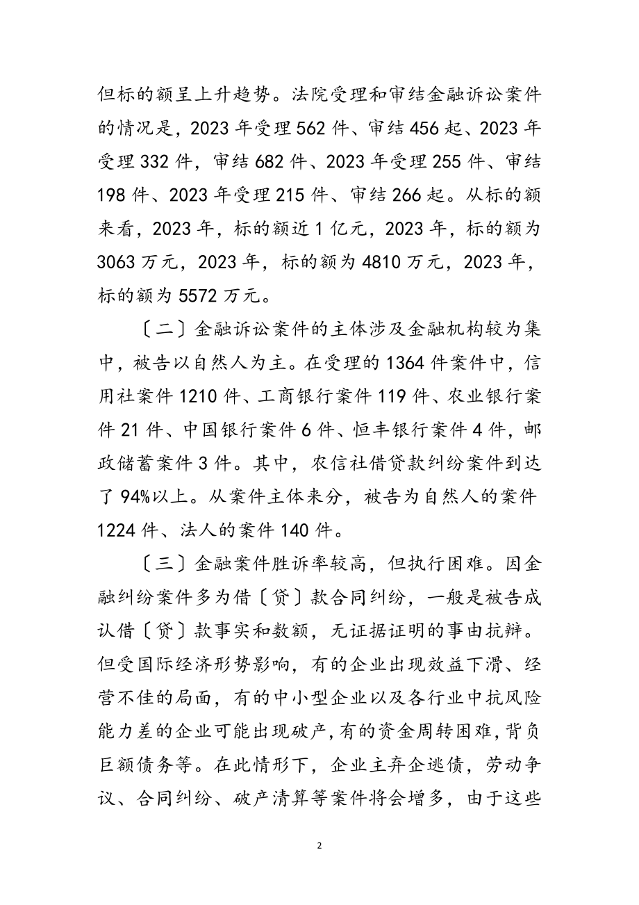 2023年优化金融司法环境调查报告范文.doc_第2页