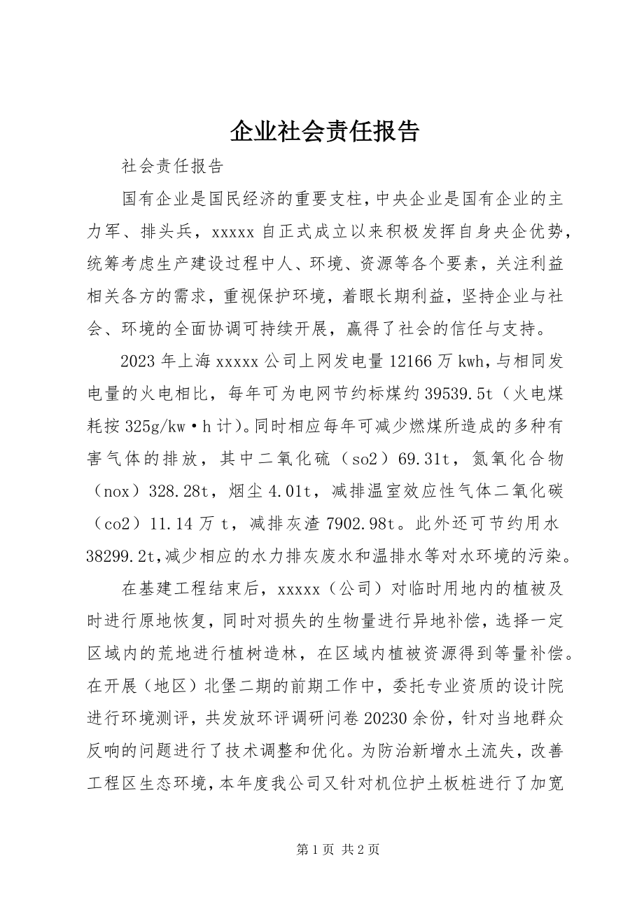 2023年企业社会责任报告.docx_第1页