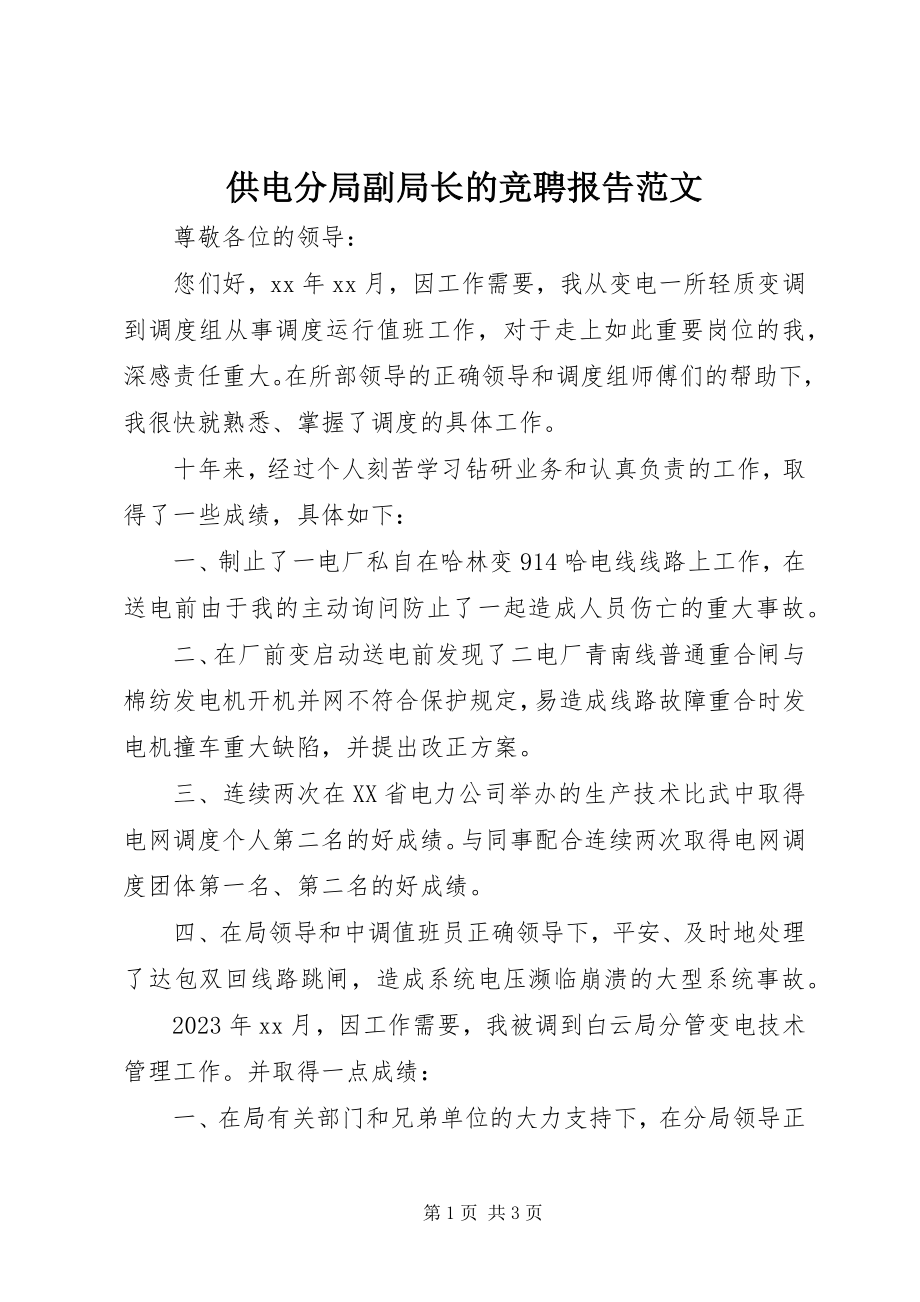 2023年供电分局副局长的竞聘报告.docx_第1页