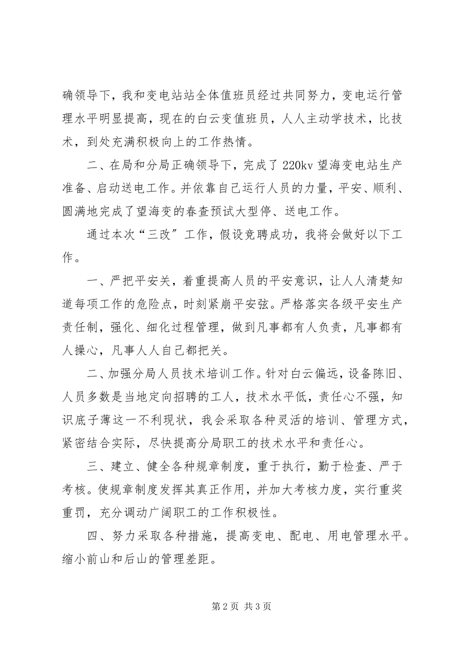 2023年供电分局副局长的竞聘报告.docx_第2页