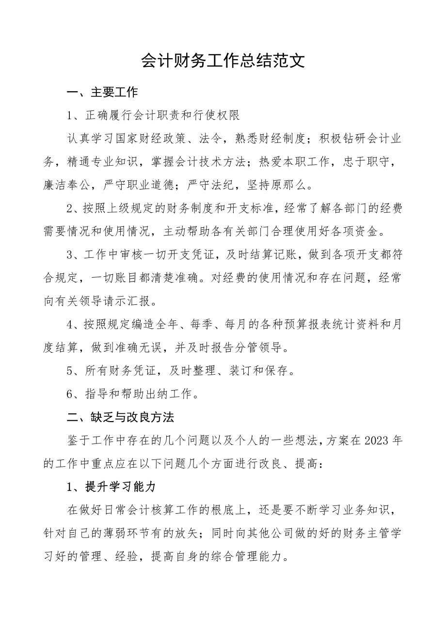 2023年会计财务工作总结个人总结述职报告.doc_第1页