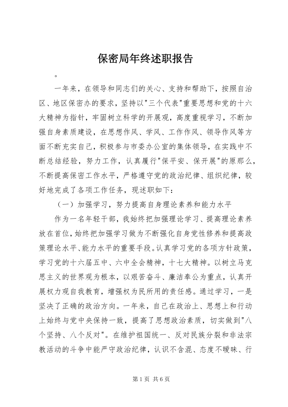 2023年保密局年终述职报告新编.docx_第1页