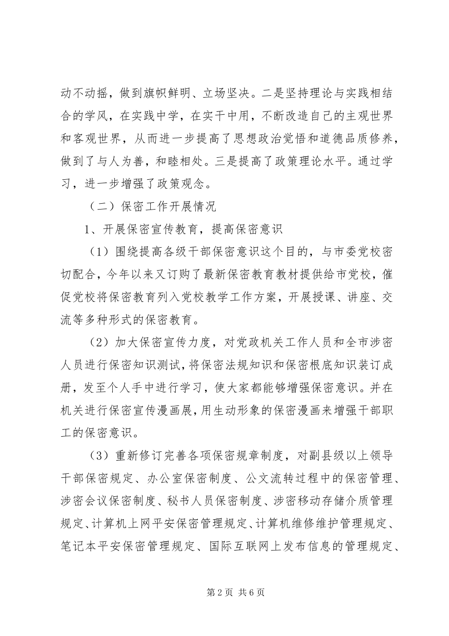 2023年保密局年终述职报告新编.docx_第2页