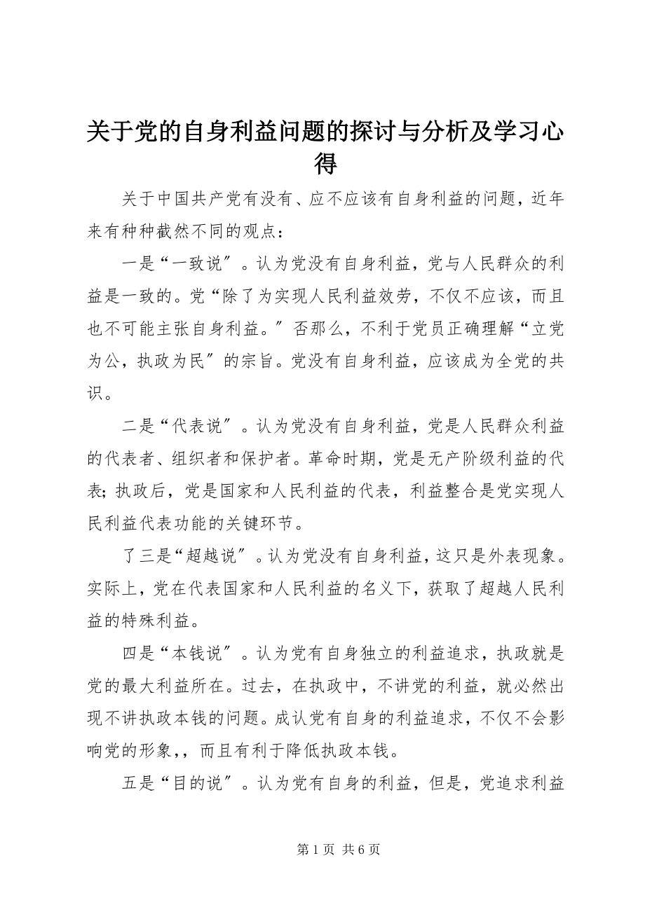 2023年党的自身利益问题的探讨与分析及学习心得.docx_第1页