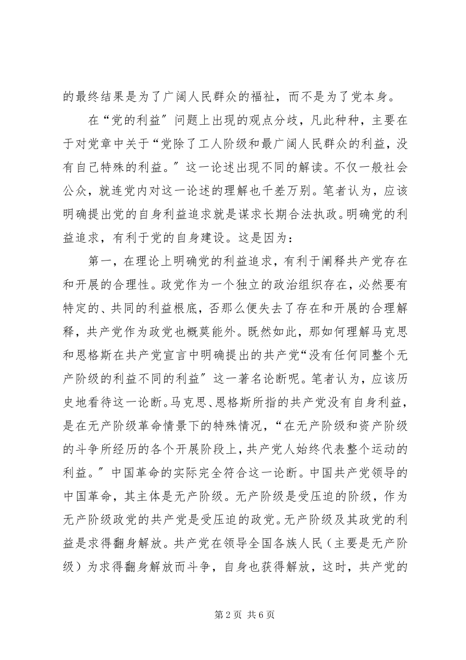 2023年党的自身利益问题的探讨与分析及学习心得.docx_第2页