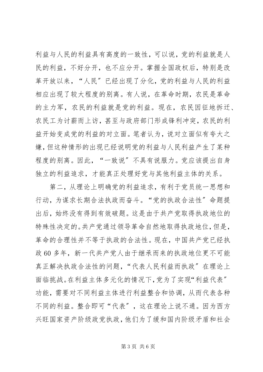 2023年党的自身利益问题的探讨与分析及学习心得.docx_第3页