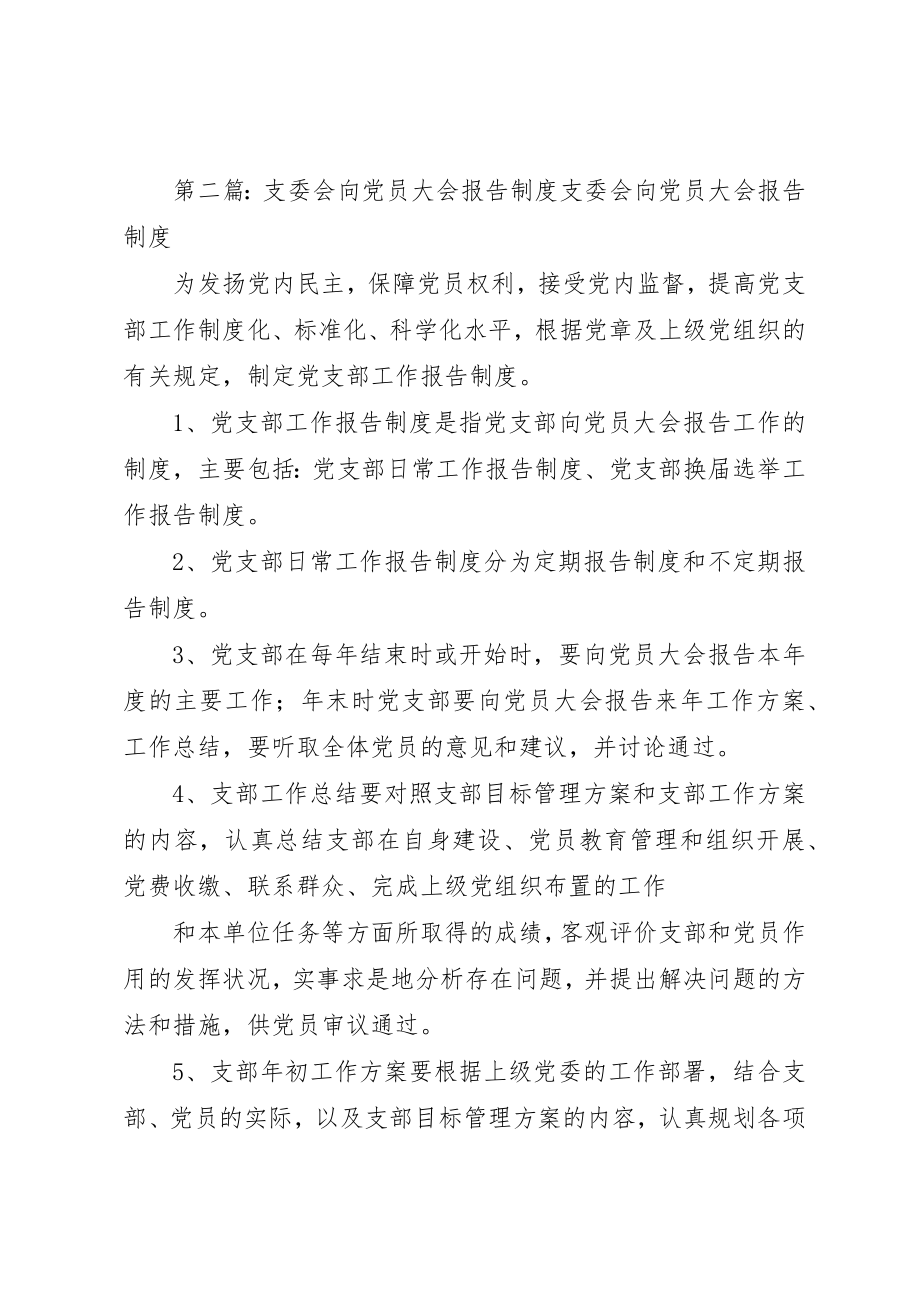 2023年党支部向党员大会报告工作制度大全.docx_第3页