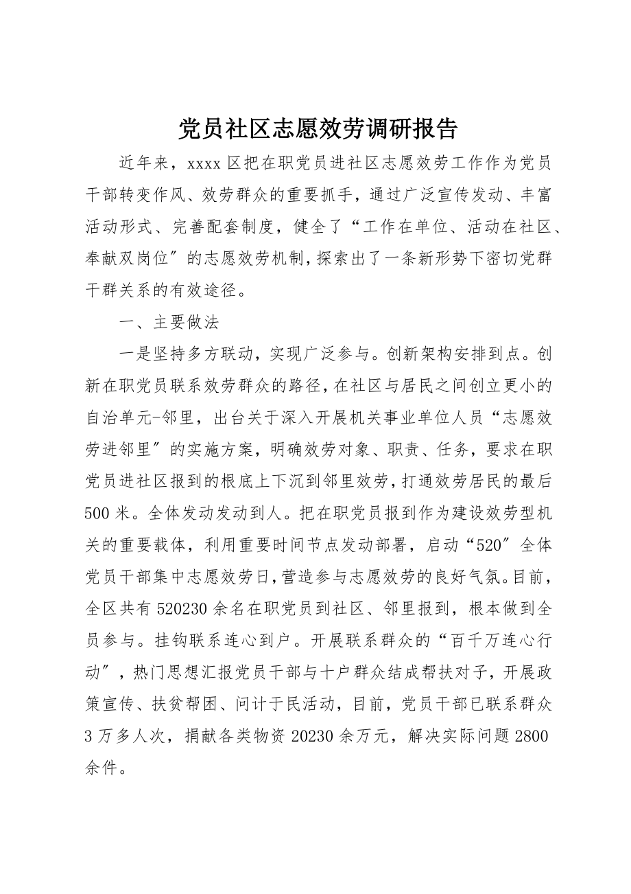 2023年党员社区志愿服务调研报告.docx_第1页