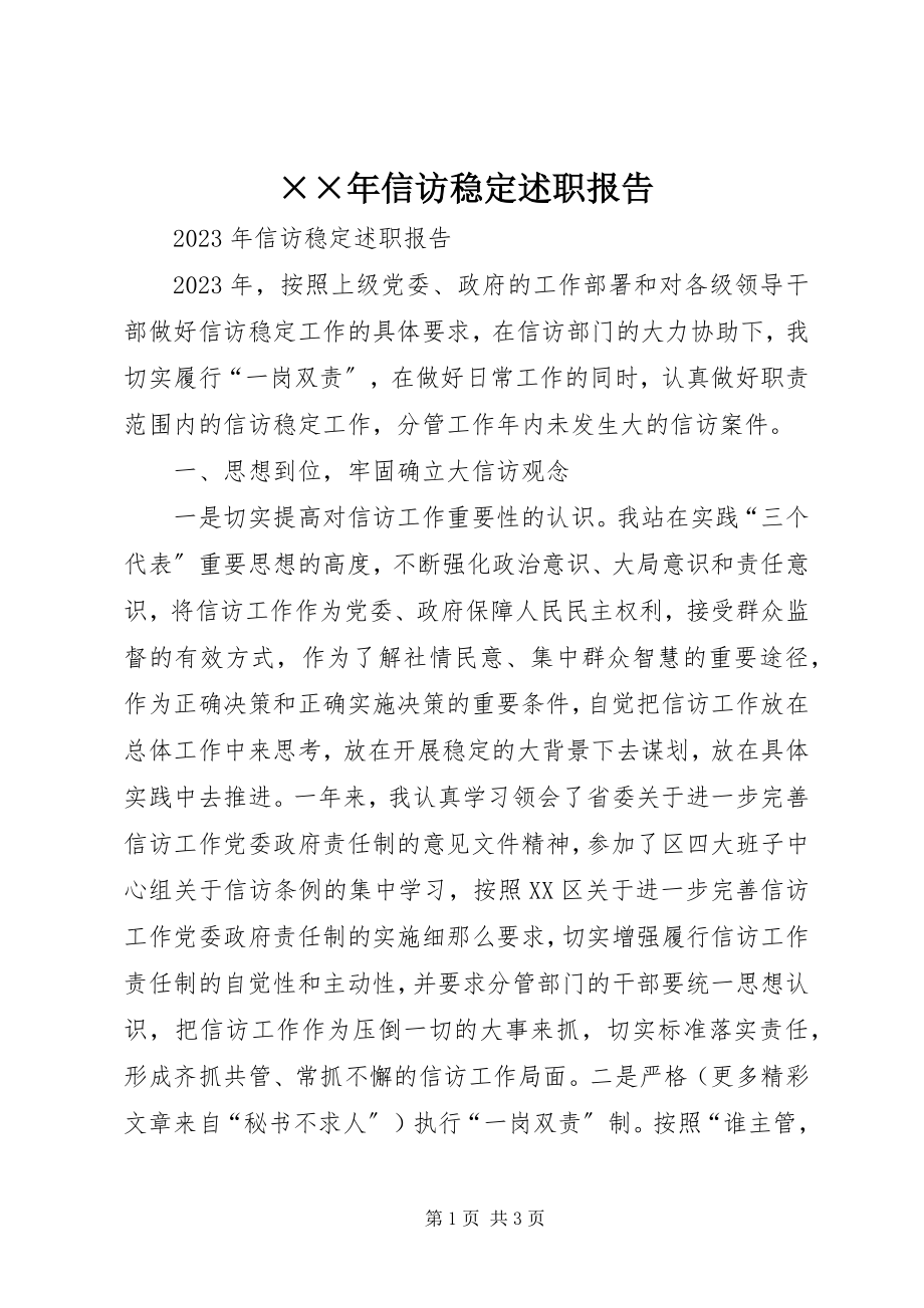 2023年信访稳述职报告.docx_第1页