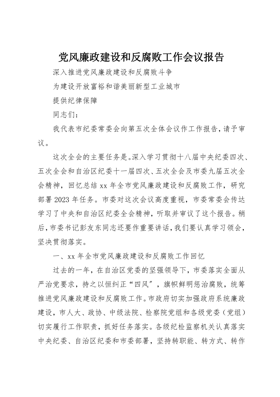 2023年党风廉政建设和反腐败工作会议报告.docx_第1页