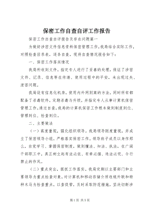 2023年保密工作自查自评工作报告新编.docx