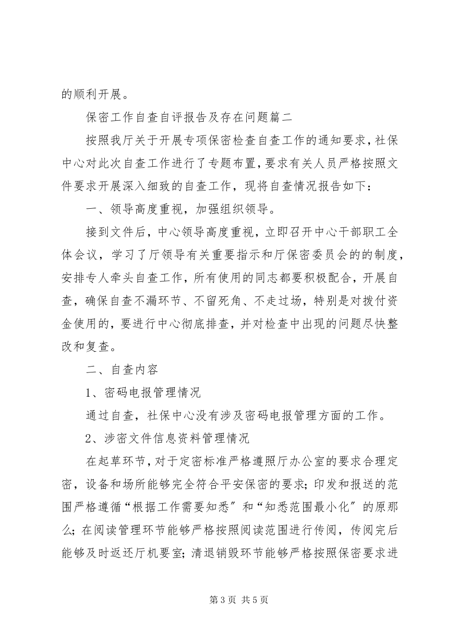 2023年保密工作自查自评工作报告新编.docx_第3页