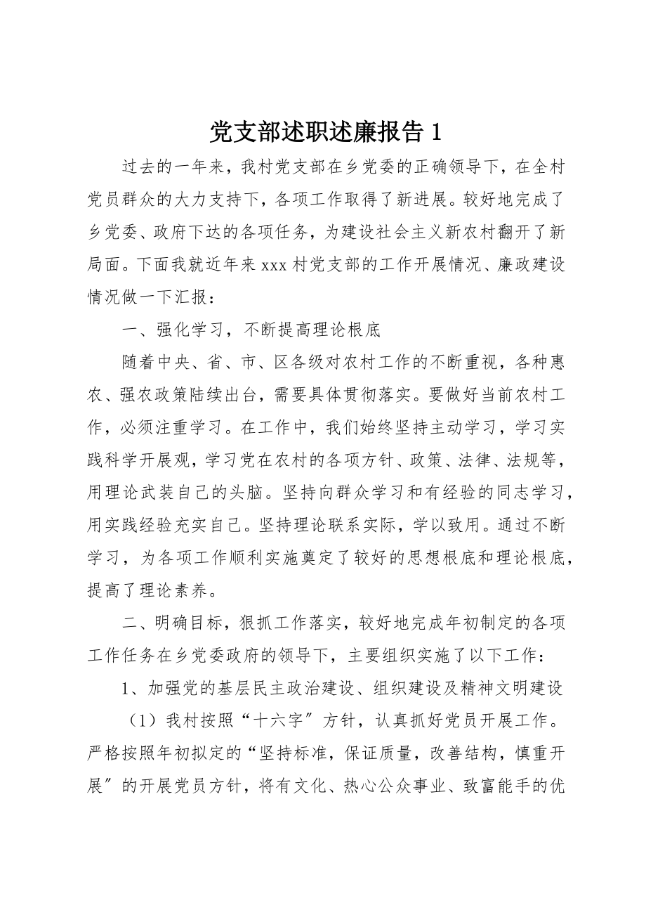 2023年党支部述职述廉报告1.docx_第1页