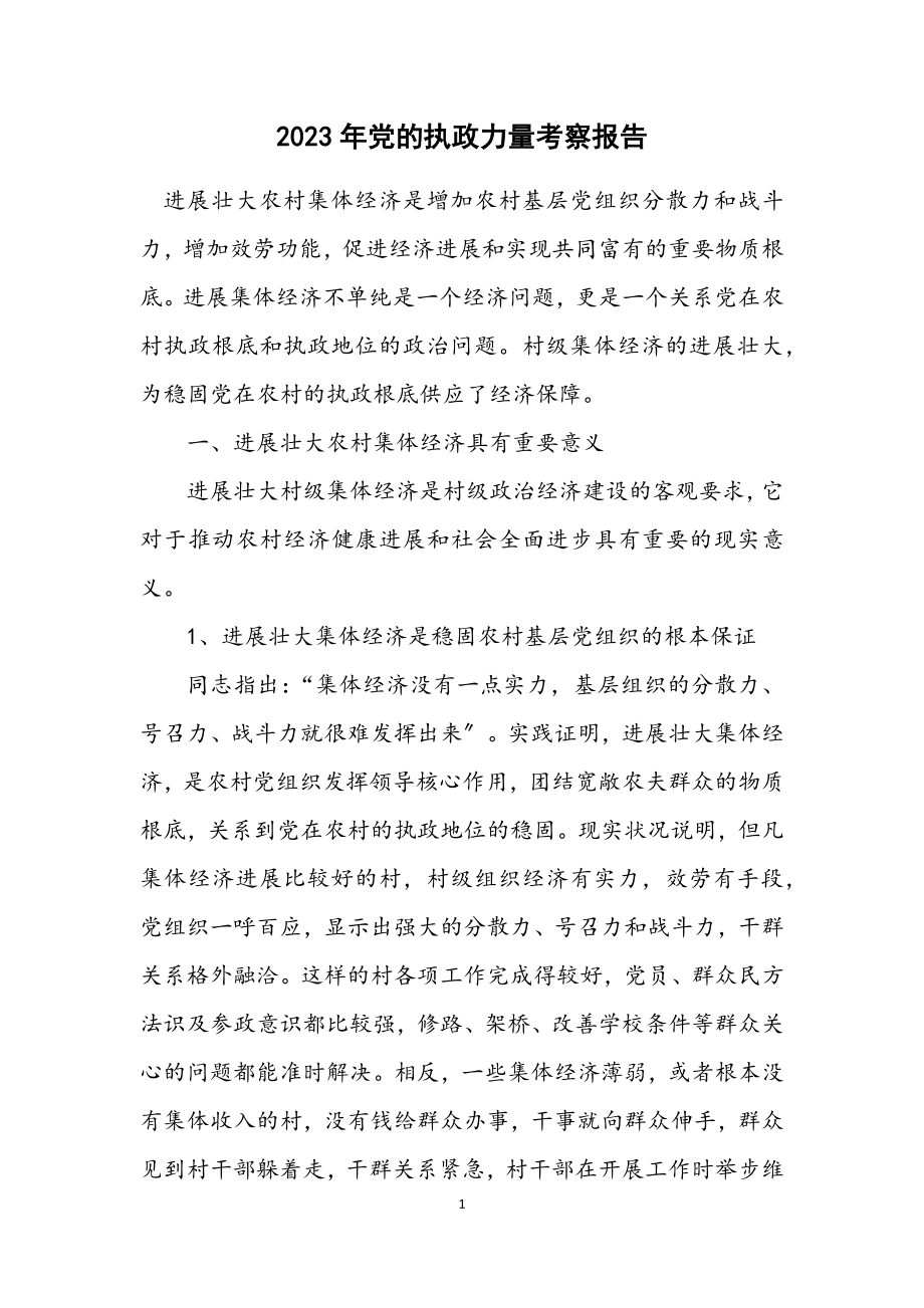 2023年党的执政能力考察报告.docx_第1页