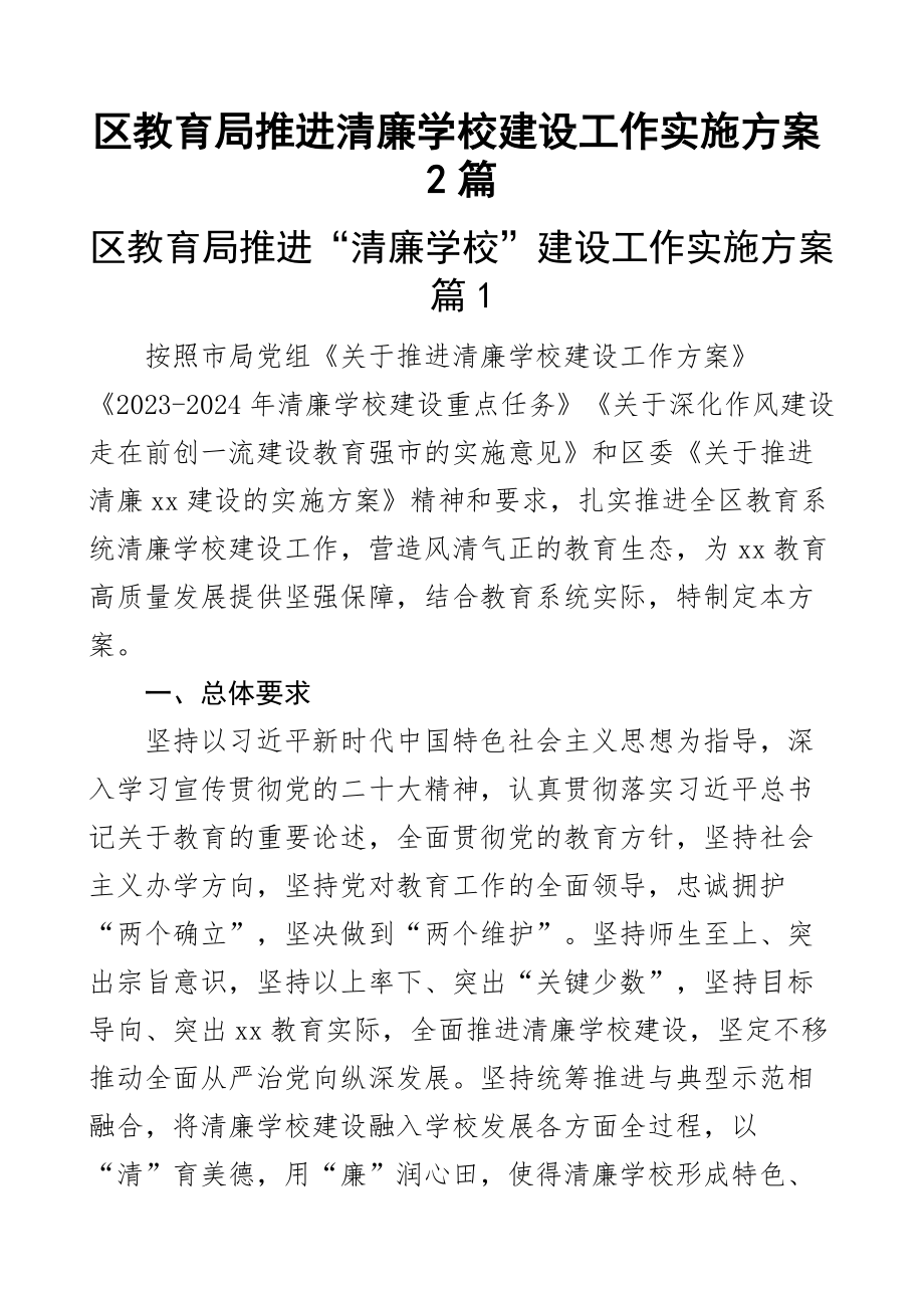 区教育局推进清廉学校建设工作实施方案2篇.docx_第1页