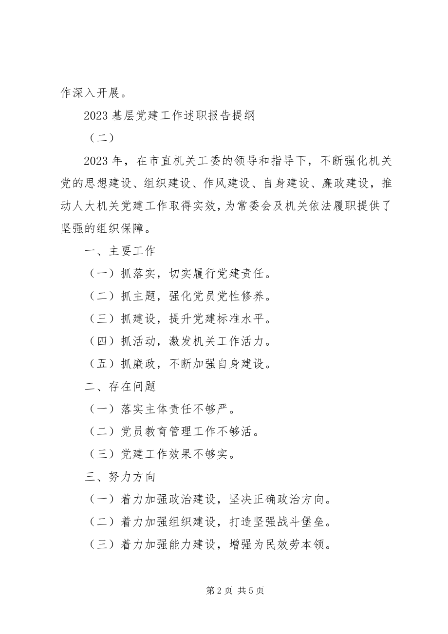 2023年优秀基层党建工作述职报告提纲汇编.docx_第2页