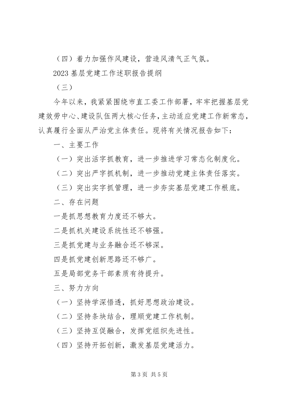 2023年优秀基层党建工作述职报告提纲汇编.docx_第3页