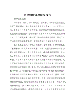 2023年党建创新课题研究报告.docx