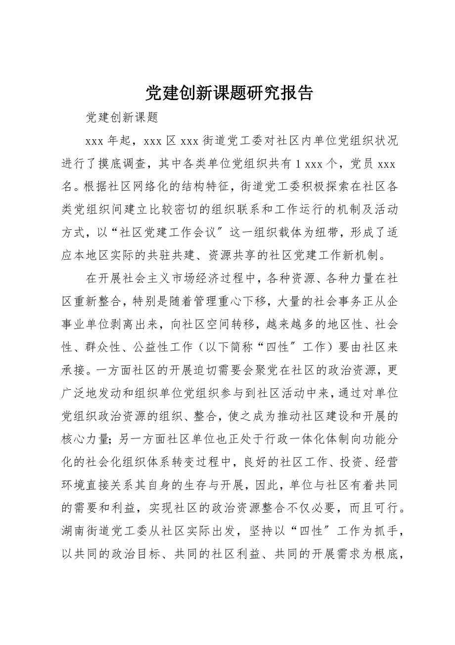 2023年党建创新课题研究报告.docx_第1页