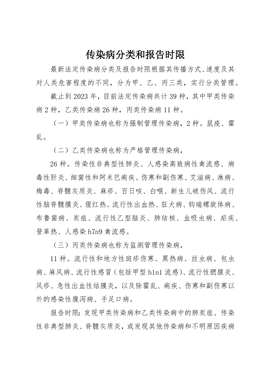 2023年传染病分类和报告时限.docx_第1页