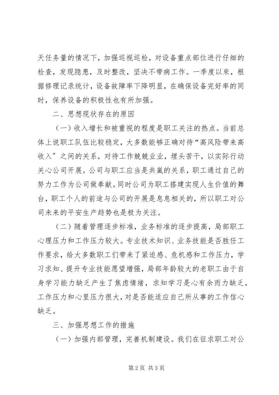 2023年公司党总支季度职工思想动态分析报告.docx_第2页