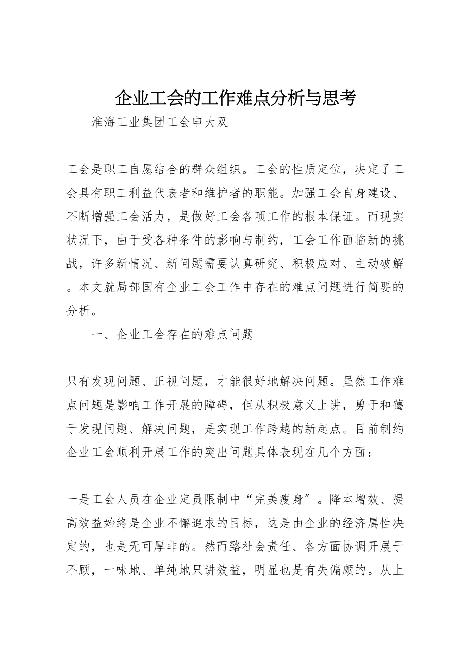 2023年企业工会的工作难点分析与思考.doc_第1页