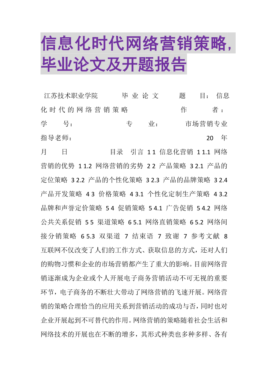 2023年信息化时代网络营销策略,毕业论文及开题报告.doc_第1页