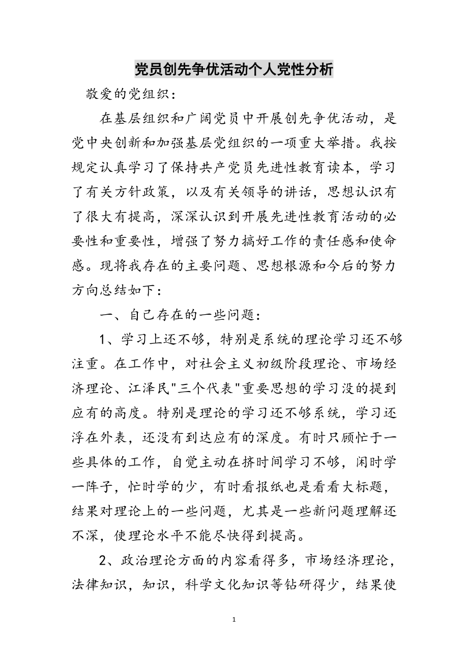 2023年党员创先争优活动个人党性分析范文.doc_第1页