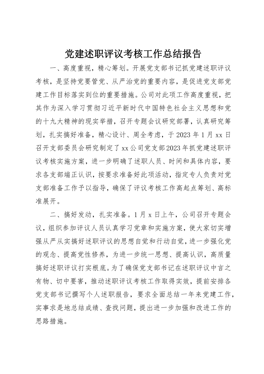 2023年党建述职评议考核工作总结报告.docx_第1页