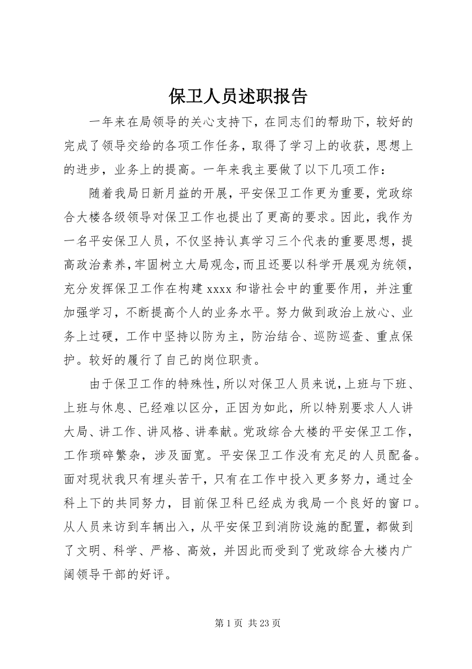 2023年保卫人员述职报告新编.docx_第1页