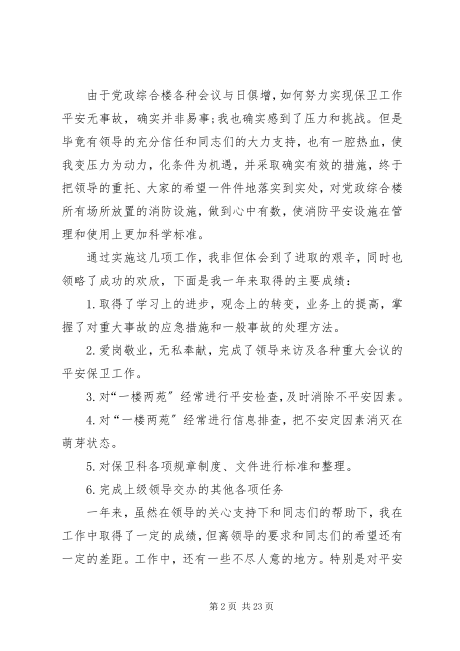 2023年保卫人员述职报告新编.docx_第2页