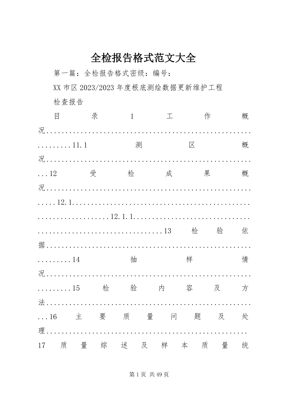 2023年全检报告格式大全.docx_第1页