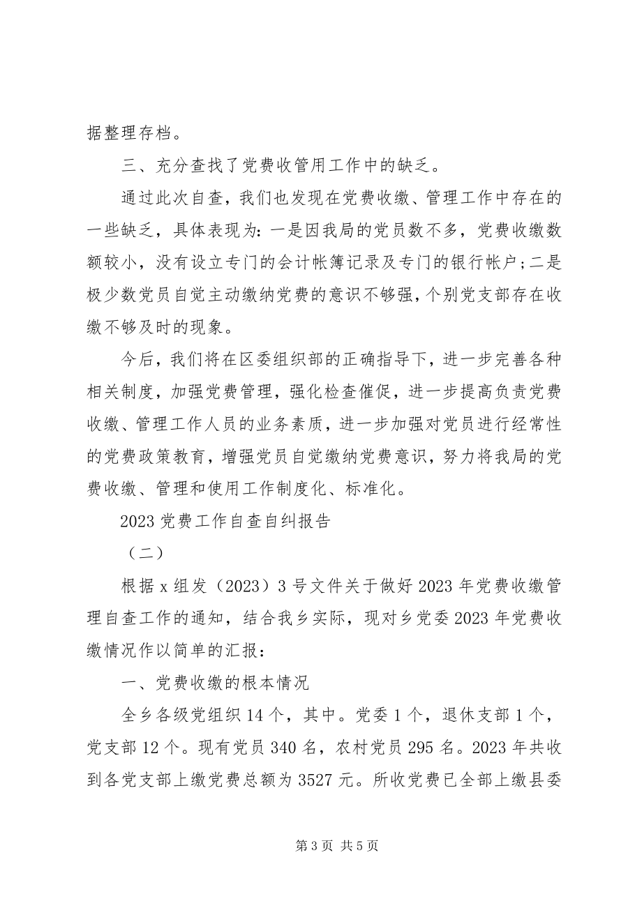 2023年党费工作自查自纠报告.docx_第3页